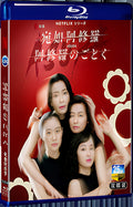 2025 阿修羅のごとく (2025) 1080P for Gift 2-Disc All RegionPlay Seal Box Blu-ray