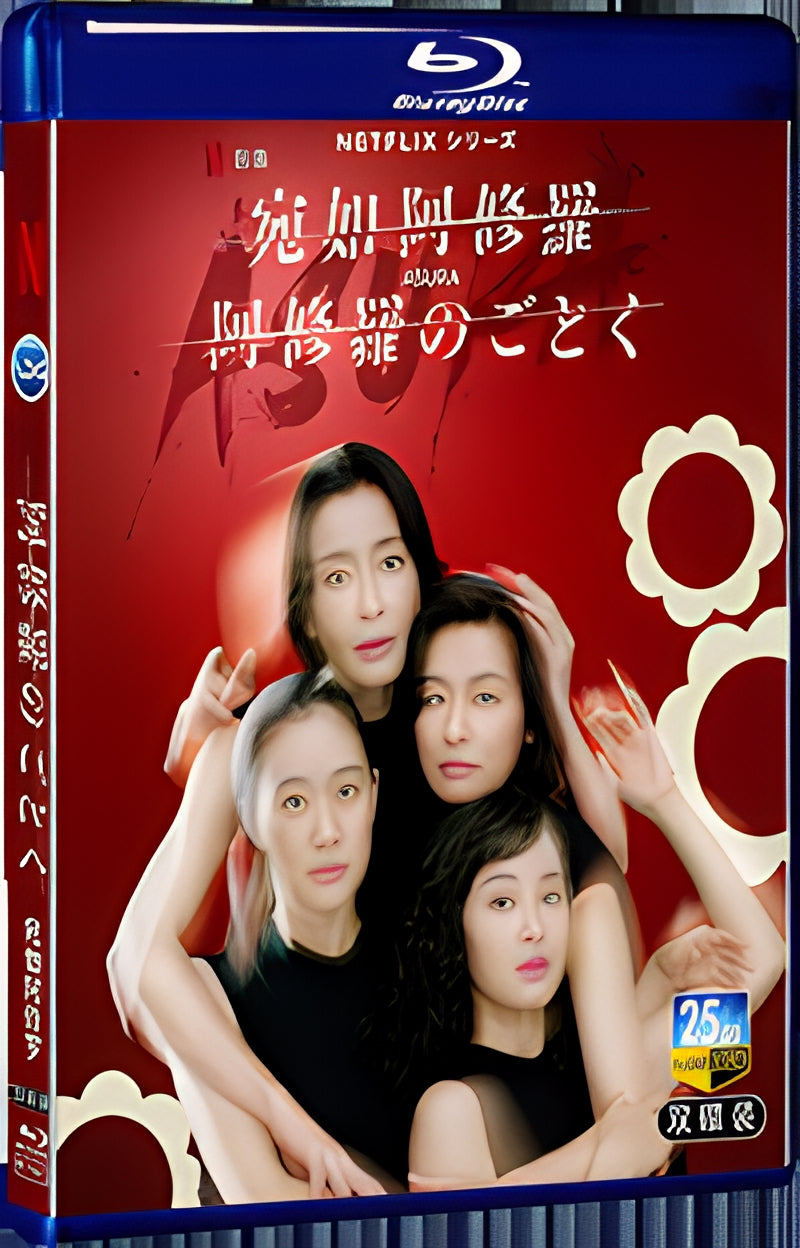 2025 阿修羅のごとく (2025) 1080P for Gift 2-Disc All RegionPlay Seal Box Blu-ray
