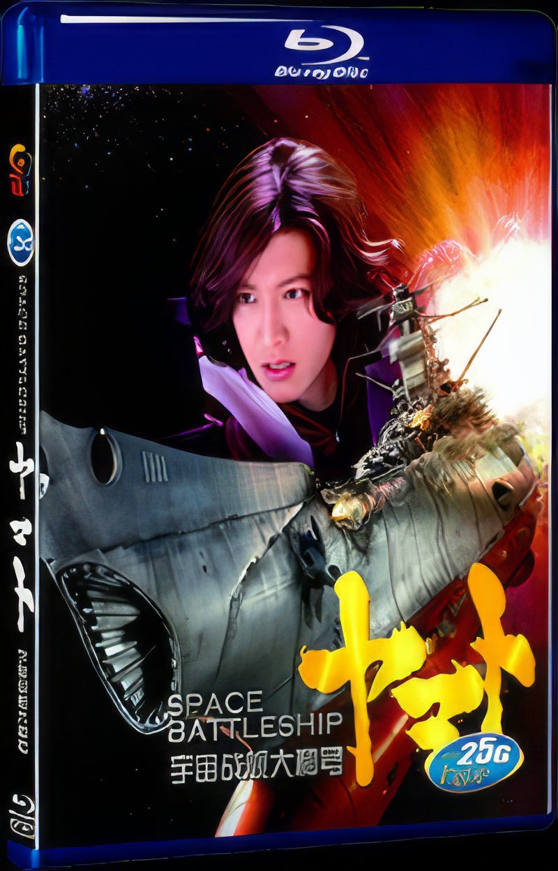 2010 SPACE BATTLESHIP ヤマト 1080P Movie BD 1-Disc for Gift Box Set Blu-ray