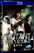 2010 h Mutant Girls Squad 1080P for Gift 1-Disc All RegionPlay Seal Box Blu-ray