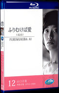 1978 Furimukeba ai 1080P for Gift 1-Disc All RegionPlay Seal Box Blu-ray