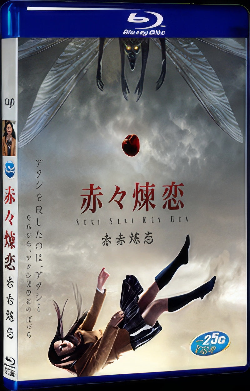 2013 赤々煉恋 (2013) 1080P for Gift 1-Disc All RegionPlay Seal Box Blu-ray