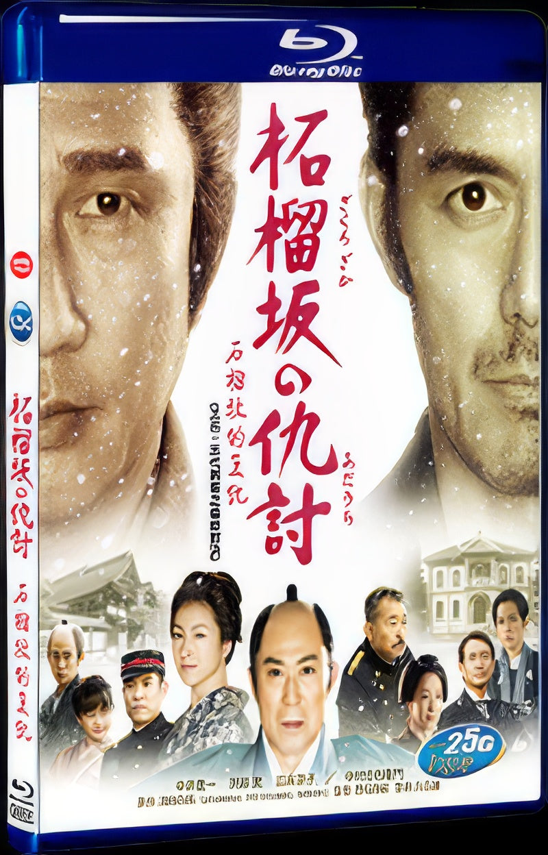 2014 Zakurozaka no adauchi(2014） 1080P for Gift 1-Disc All RegionPlay Seal Box Blu-ray