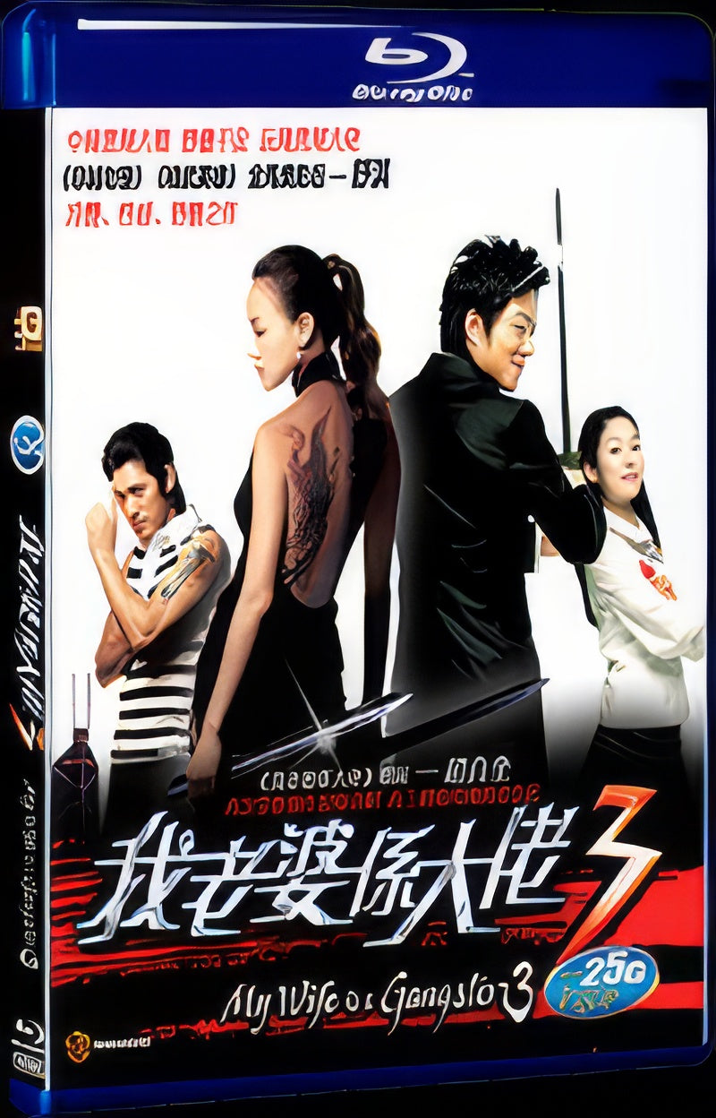 2006 My Wife Is a Gangster3(2006) 1080P for Gift 1-Disc All RegionPlay Seal Box Blu-ray