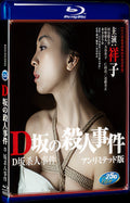 2015 D zaka no satsujin jiken(2015) 1080P for Gift 1-Disc All RegionPlay Seal Box Blu-ray