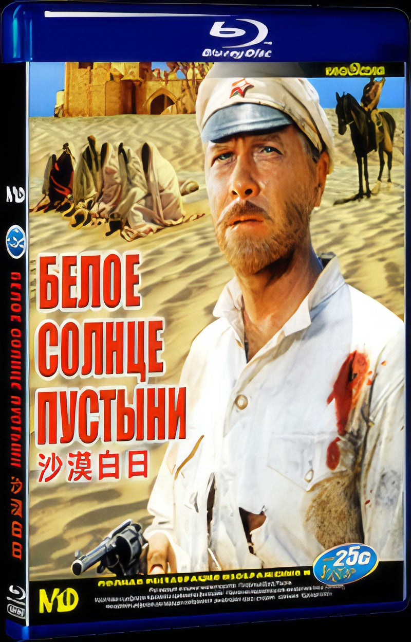 Белое солнце пустыни (1970) Movie 1-Disc Box Set for Gift Collection Blu-ray