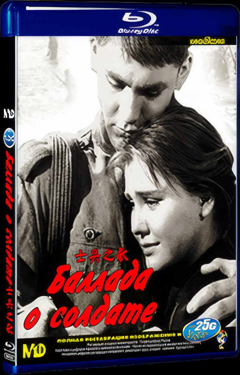 Баллада о солдате (1959) Movie 1-Disc Box Set for Gift Collection Blu-ray