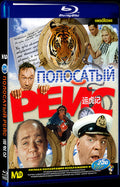 Полосатый рейс (1961) Movie 1-Disc Box Set for Gift Collection Blu-ray