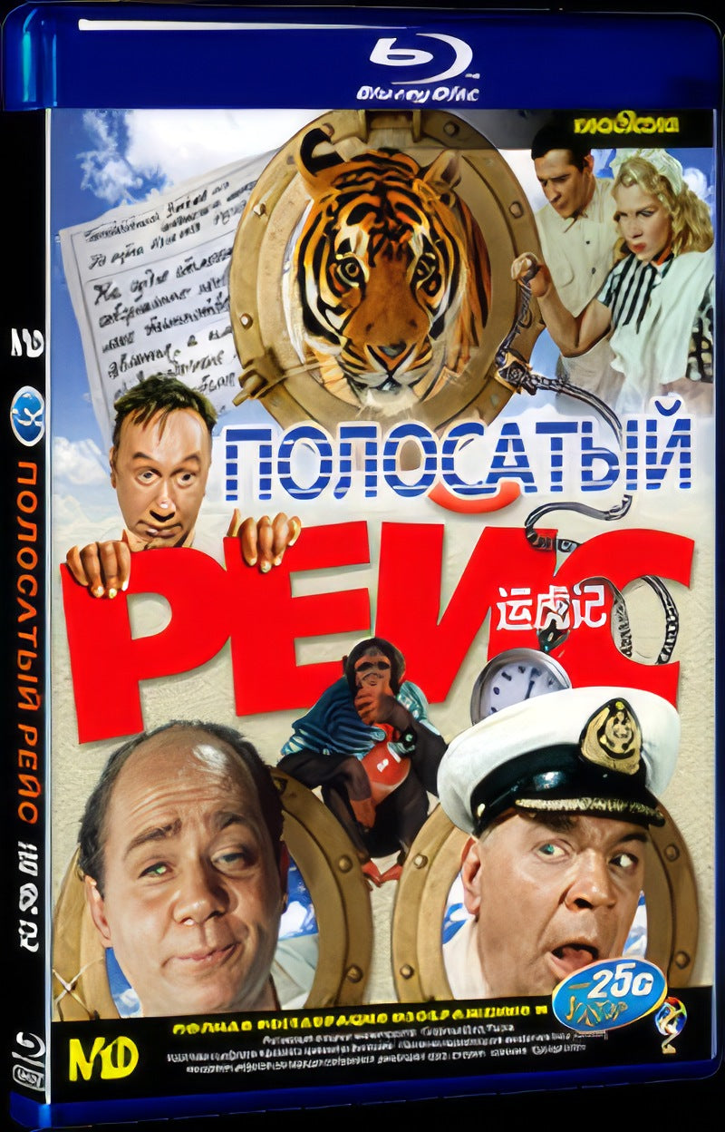 Полосатый рейс (1961) Movie 1-Disc Box Set for Gift Collection Blu-ray