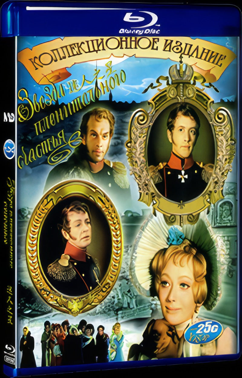 Звезда пленительного счастья (1975) Movie 1-Disc Box Set for Gift Collection Blu-ray