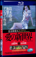 1994 Ai no shinsekai(1994) 1080P for Gift 1-Disc All RegionPlay Seal Box Blu-ray
