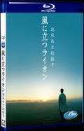 2015 The Lion Standing in the Wind(2015) 1080P for Gift 1-Disc All RegionPlay Seal Box Blu-ray