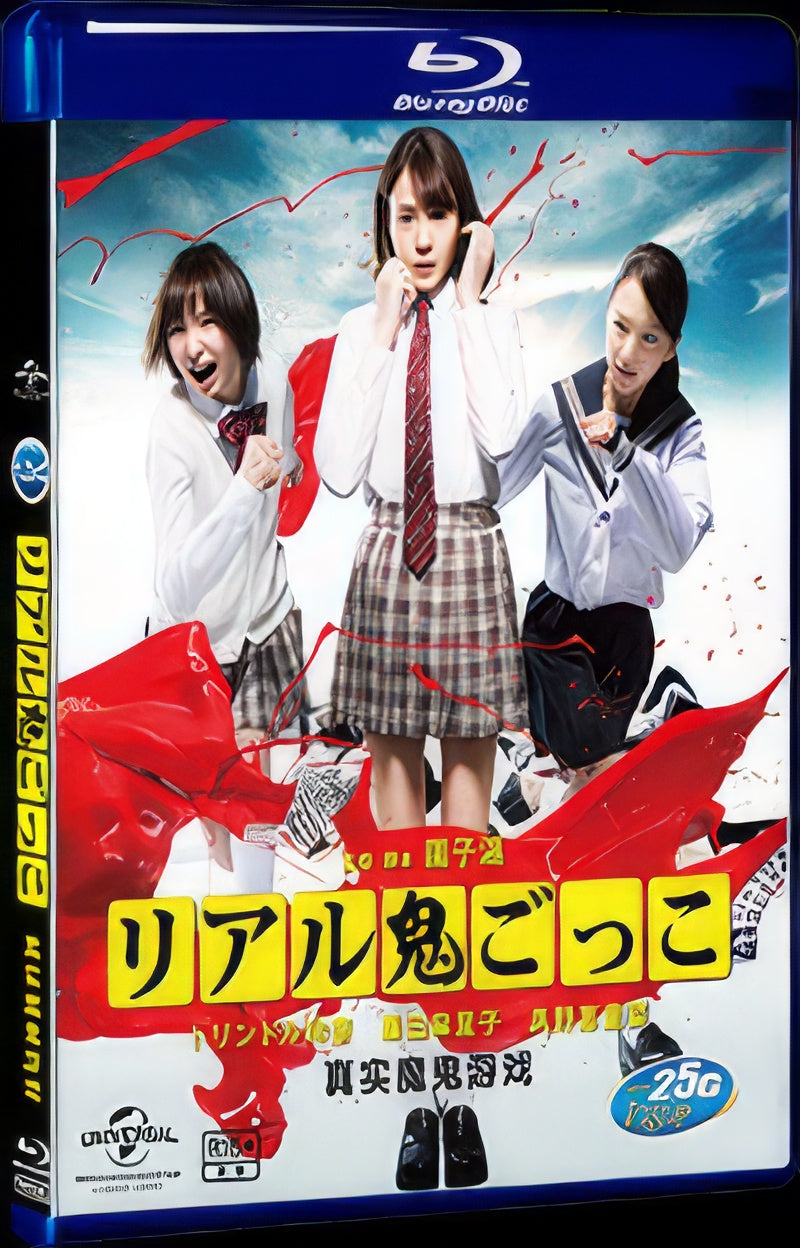 2015 リアル鬼ごっこ (2015) 1080P for Gift 1-Disc All RegionPlay Seal Box Blu-ray