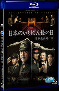 日本のいちばん長い日 (2015) Movie 1-Disc Box Set for Gift Collection Blu-ray