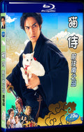 Neko Zamurai Minami no shima e iku (2015) Movie 1-Disc Box Set for Gift Collection Blu-ray