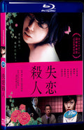 2010 Shitsuren Satsujin (2010) 1080P for Gift 1-Disc All RegionPlay Seal Box Blu-ray