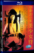 堕靡泥の星 美少女狩り (1979) Movie 1-Disc Box Set for Gift Collection Blu-ray