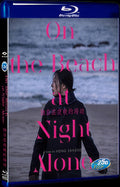 On the Beach at Night Alone (2017) Movie 1-Disc Box Set for Gift Collection Blu-ray
