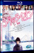 March Comes In Like A Lion (2017) Movie 1-Disc Box Set for Gift Collection Blu-ray
