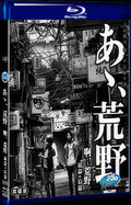 8.1 Ah Movie '啊 荒野 前篇+后篇/Ah-Disc Box Set for Gift Collection Blu-ray