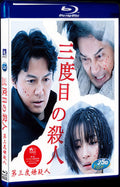 The Third Murder (2017) Movie 1-Disc Box Set for Gift Collection Blu-ray