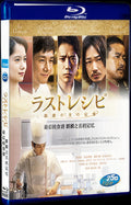 Last Recipe (2017) Movie 1-Disc Box Set for Gift Collection Blu-ray