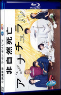 アンナチュラル (2018) Movie 1-Disc Box Set for Gift Collection Blu-ray