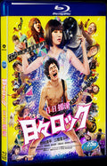 日々ロック (2014) Movie 1-Disc Box Set for Gift Collection Blu-ray