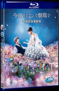 日本 Tonight Movie '今夜在浪漫剧场/星光奇遇结良缘(港)/今夜 在浪漫剧场与你相遇(台)/今夜 在罗曼剧场'-Disc Box Set for Gift Collection Blu-ray