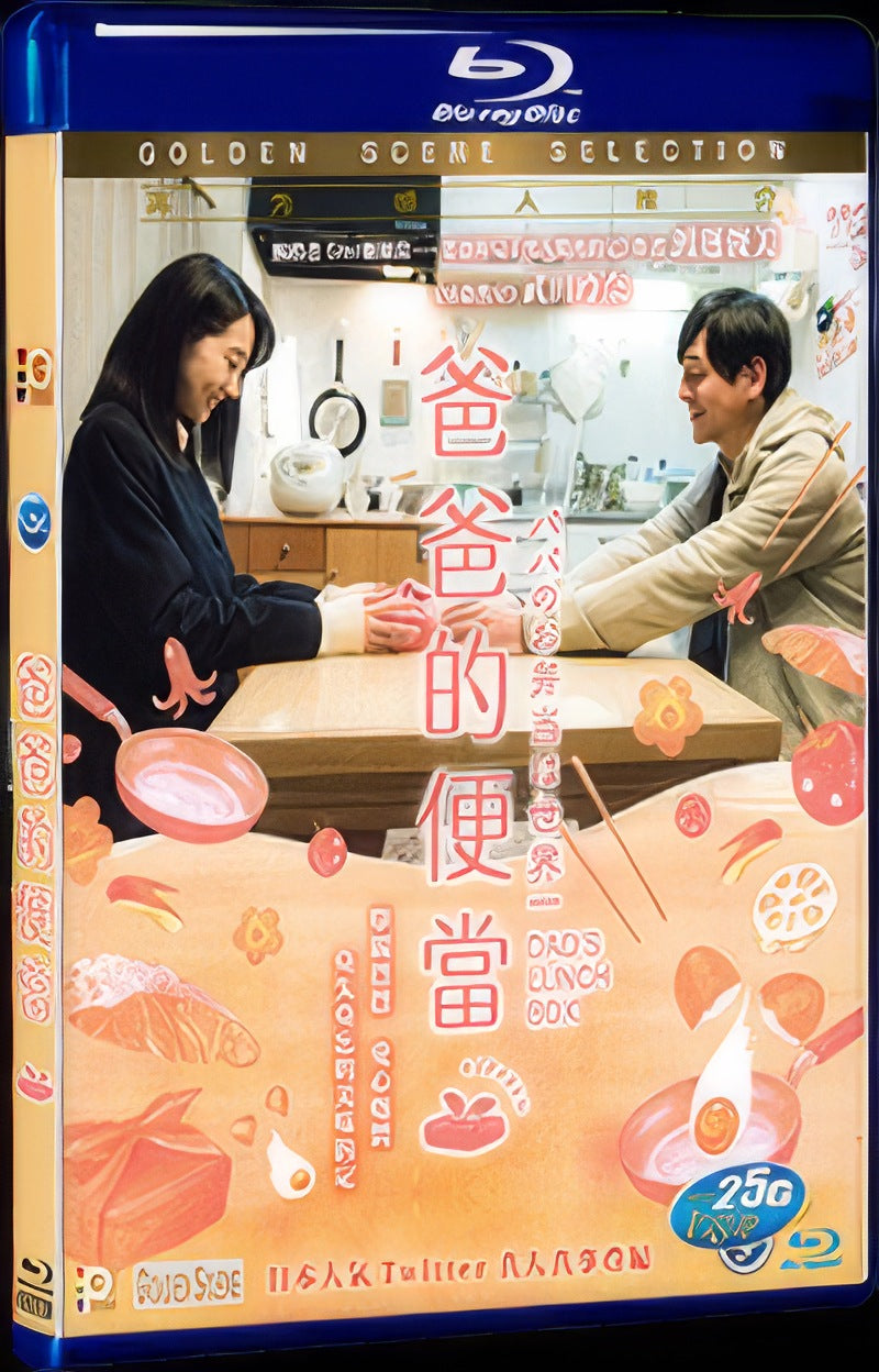 パパのお弁当は世界一 (2017) Movie 1-Disc Box Set for Gift Collection Blu-ray