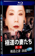 極道の妻たち 決着‎ (1998) Movie 1-Disc Box Set for Gift Collection Blu-ray