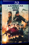 The Balkan Line Балканский рубеж‎ (2019) Movie 1-Disc Box Set for Gift Collection Blu-ray