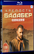 2018 Krepost Badaber Movie 1-Disc Box Set for Gift Collection Blu-ray