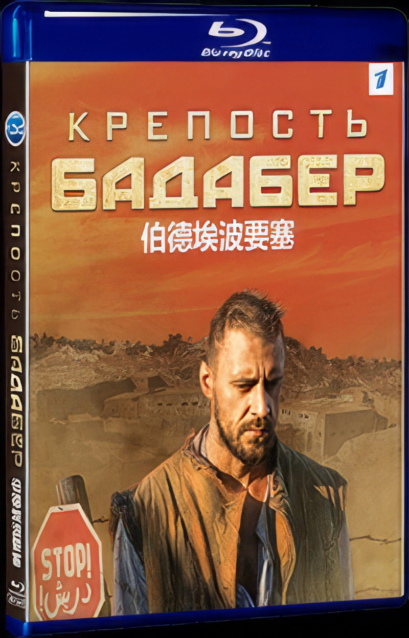 2018 Krepost Badaber Movie 1-Disc Box Set for Gift Collection Blu-ray