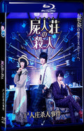 2019 Murder at Shijinso(2019) 1080P for Gift 1-Disc All RegionPlay Seal Box Blu-ray