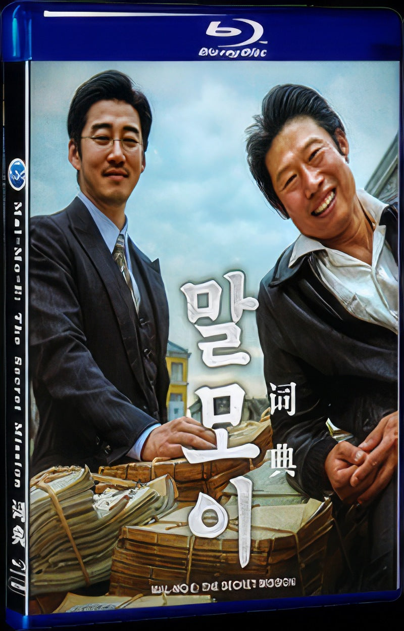 Mal-Mo-E: The Secret Mission (2019) Movie 1-Disc Box Set for Gift Collection Blu-ray
