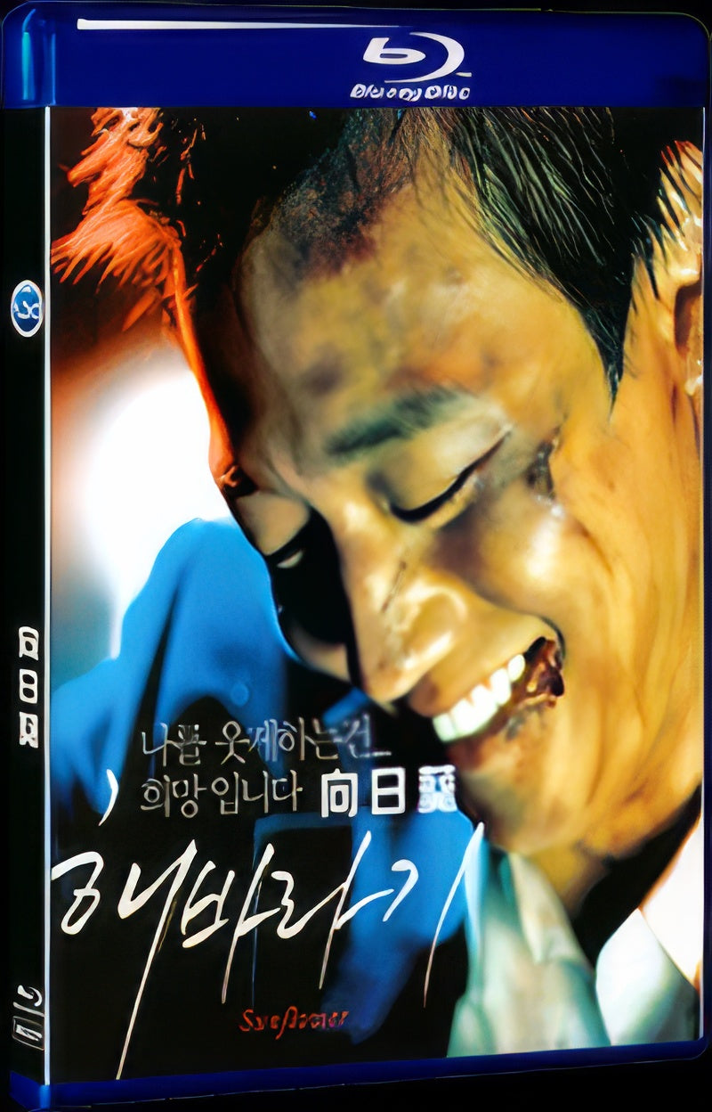 2006 Sunflower (2006) 1080P for Gift 1-Disc All RegionPlay Seal Box Blu-ray