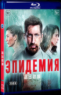 Epidemiya (2019) Movie 2-Disc Box Set for Gift Collection Blu-ray