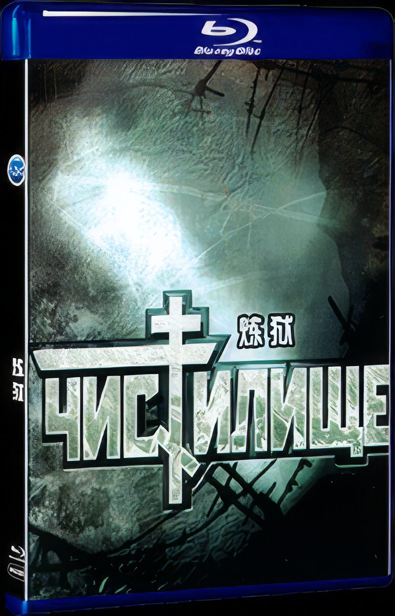 Chistilische (1998) Movie 1-Disc Box Set for Gift Collection Blu-ray