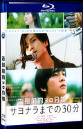 サヨナラまでの30分 (2020) 1080P Movie BD 1-Disc for Gift Box Set Blu-ray