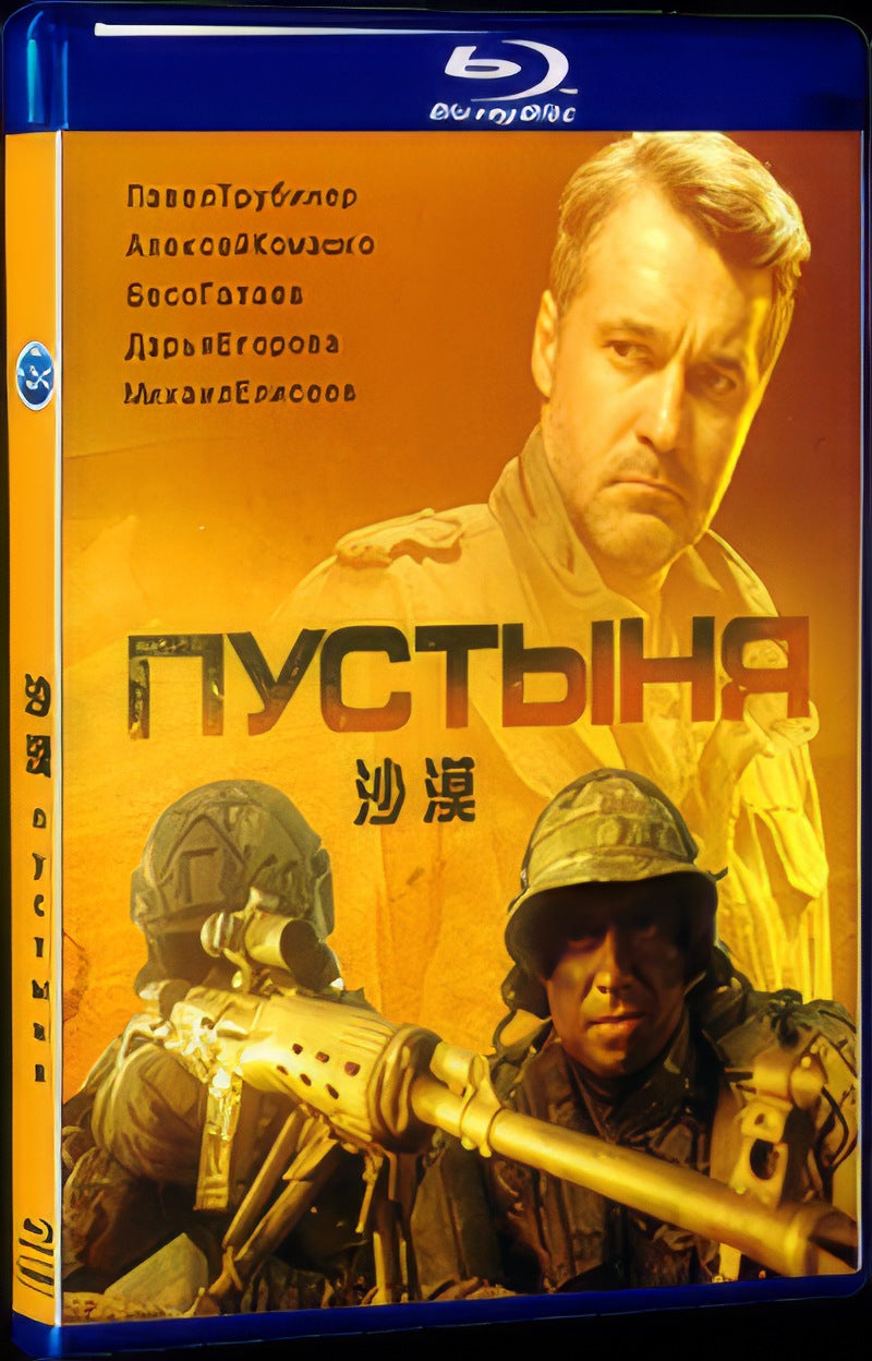 Пустыня‎ (2019) Movie 1-Disc Box Set for Gift Collection Blu-ray