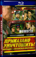 Prikazano unichtozhit. Operatsiya Kitayskaya shkatulka (2009) Movie 1-Disc Box Set for Gift Collection Blu-ray