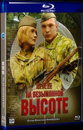 На Безымянной Высоте (2004) Movie 1-Disc Box Set for Gift Collection Blu-ray