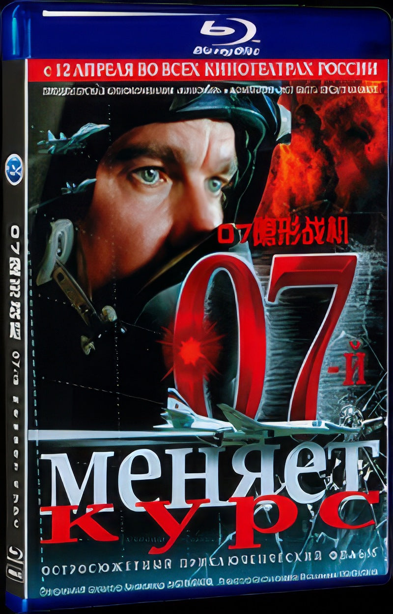 07-й меняет курс (2007) Movie 1-Disc Box Set for Gift Collection Blu-ray