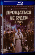 Прощаться не будем (2018) Movie 1-Disc Box Set for Gift Collection Blu-ray