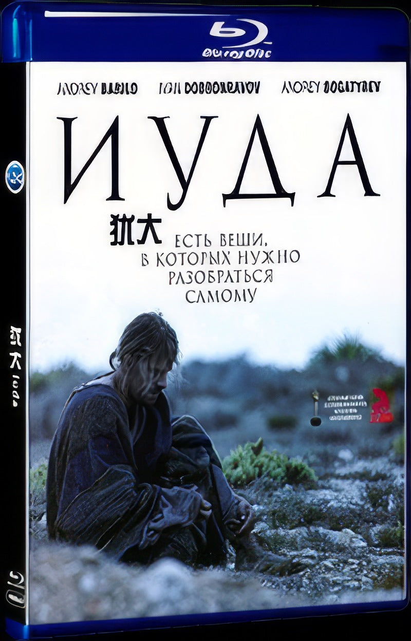 Иуда (2013) Movie 1-Disc Box Set for Gift Collection Blu-ray