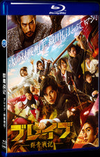2021 ブレイブ -群青戦記- (2021) 1080P for Gift 1-Disc All RegionPlay Seal Box Blu-ray