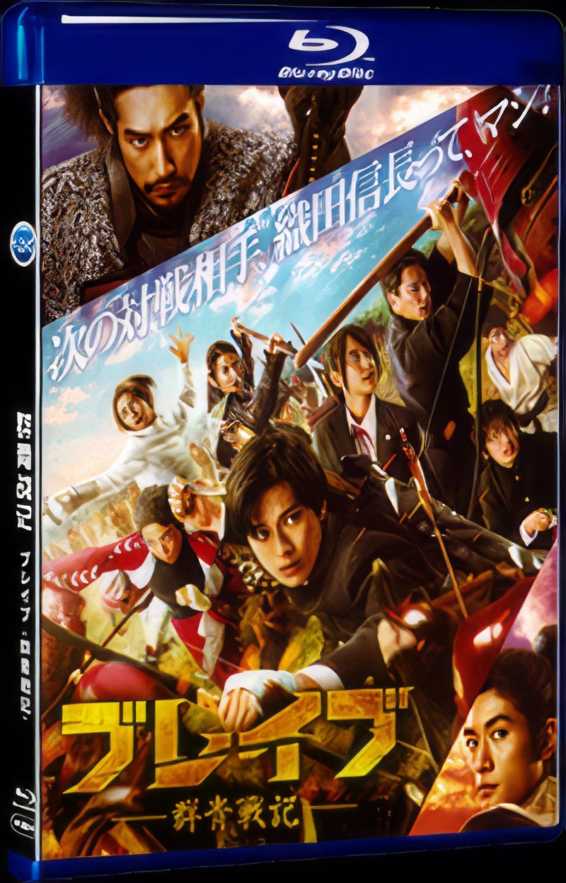 2021 ブレイブ -群青戦記- (2021) 1080P for Gift 1-Disc All RegionPlay Seal Box Blu-ray