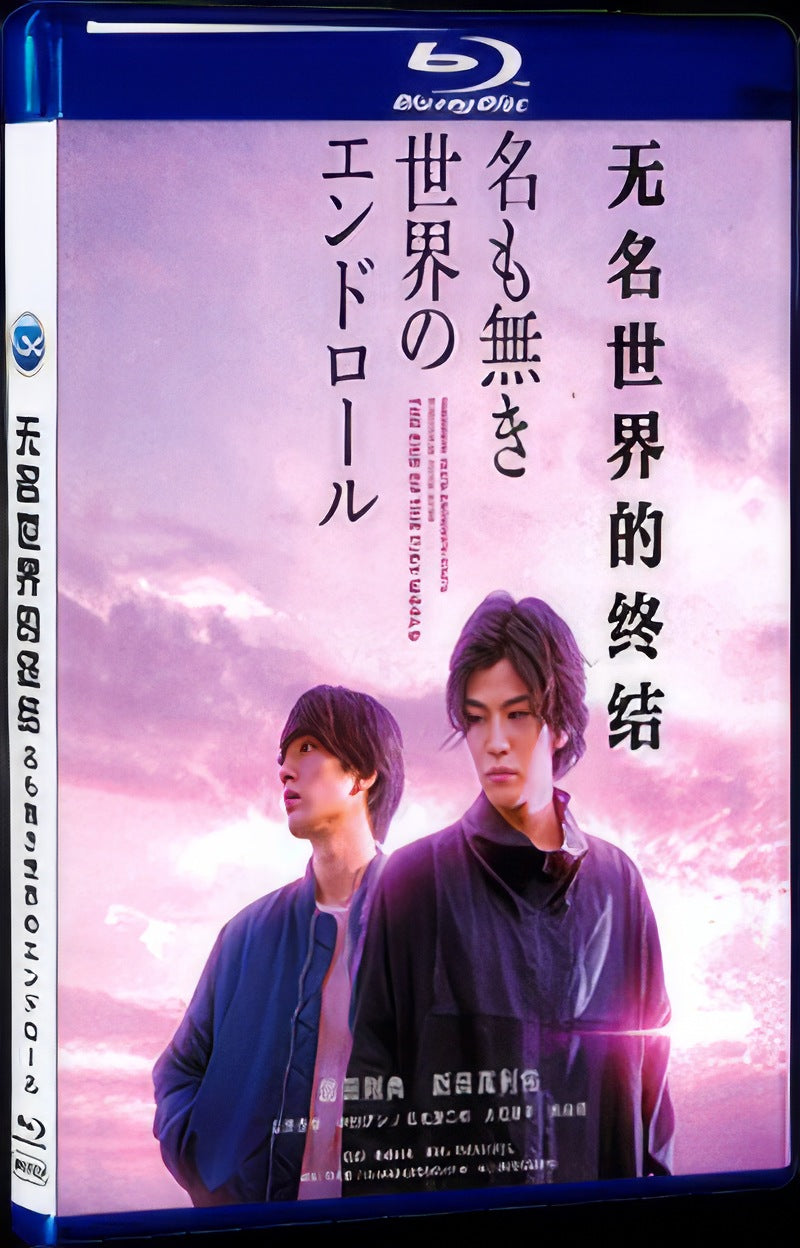 名も無き世界のエンドロール (2021) Movie 1-Disc Box Set for Gift Collection Blu-ray
