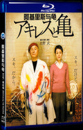 2008 アキレスと亀 (2008) 1080P for Gift 1-Disc All RegionPlay Seal Box Blu-ray
